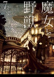 魔女と野獣（7）