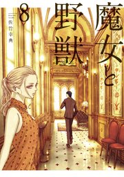 魔女と野獣（8）