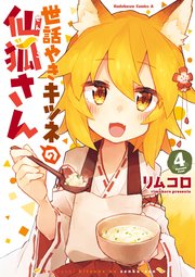 世話やきキツネの仙狐さん(4)