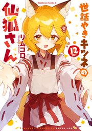 世話やきキツネの仙狐さん(12)