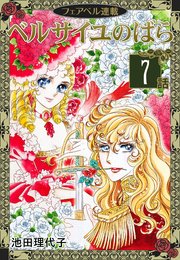 ベルサイユのばら『フェアベル連載』 7話