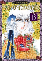 ベルサイユのばら『フェアベル連載』 16話