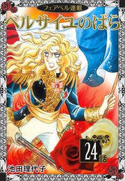 ベルサイユのばら『フェアベル連載』 24話