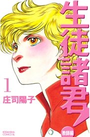 生徒諸君！ 教師編
