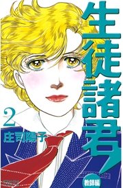 生徒諸君！ 教師編（2）