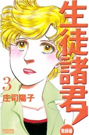 生徒諸君！ 教師編（3）