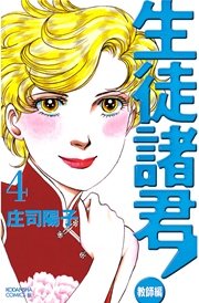 生徒諸君！ 教師編（4）