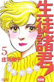 生徒諸君！ 教師編（5）