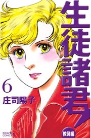 生徒諸君！ 教師編（6）