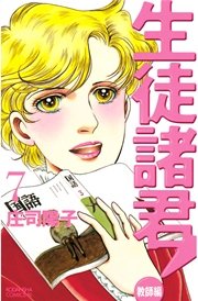 生徒諸君！ 教師編（7）