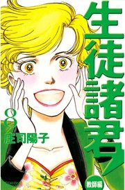 生徒諸君！ 教師編（8）