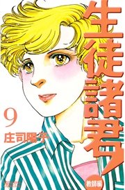 生徒諸君！ 教師編（9）