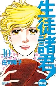 生徒諸君！ 教師編（10）
