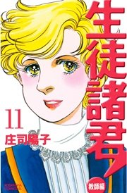 生徒諸君！ 教師編（11）