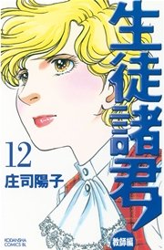 生徒諸君！ 教師編（12）
