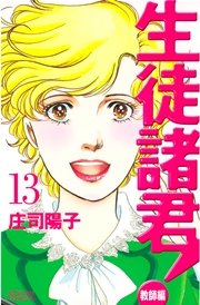 生徒諸君！ 教師編（13）