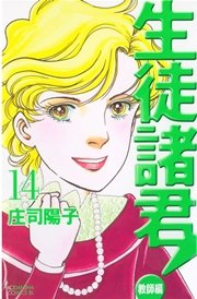 生徒諸君！ 教師編（14）