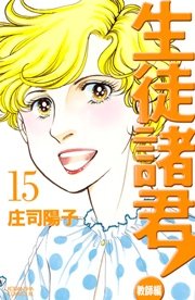 生徒諸君！ 教師編（15）