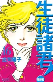 生徒諸君！ 教師編（16）