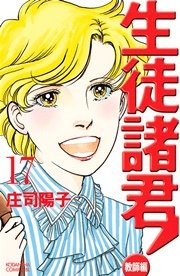 生徒諸君！ 教師編（17）