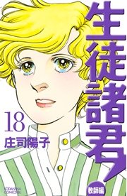 生徒諸君！ 教師編（18）
