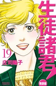 生徒諸君！ 教師編（19）