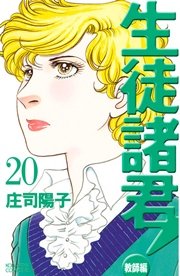 生徒諸君！ 教師編（20）