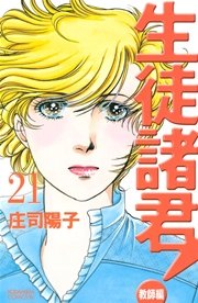 生徒諸君！ 教師編（21）