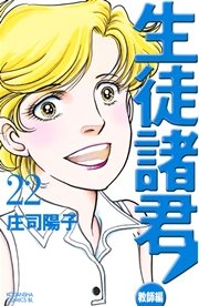 生徒諸君！ 教師編（22）