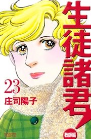 生徒諸君！ 教師編（23）