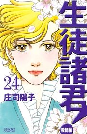 生徒諸君！ 教師編（24）