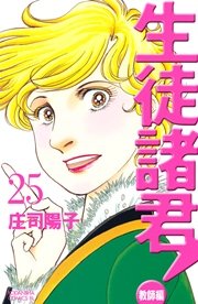 生徒諸君！ 教師編（25）