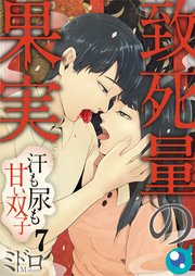 【フルカラー】致死量の果実～汗も尿も甘い双子（7）