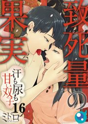 【フルカラー】致死量の果実～汗も尿も甘い双子（16）