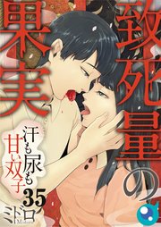 【フルカラー】致死量の果実～汗も尿も甘い双子（35）