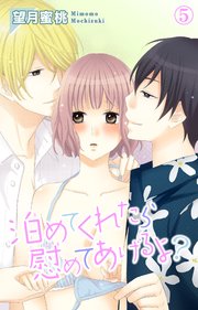 泊めてくれたら慰めてあげるよ？ 5