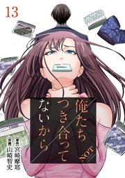 俺たちつき合ってないから 13巻
