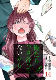 俺たちつき合ってないから 14巻