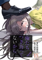 俺たちつき合ってないから 15巻