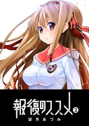 報復のススメ（２）