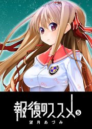 報復のススメ（5）