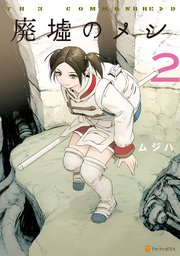 廃墟のメシ2