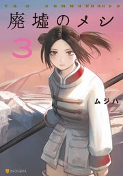 廃墟のメシ3
