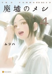 廃墟のメシ4