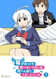 翼があっても飛べないわたしは、ゲーム部に入ることにした