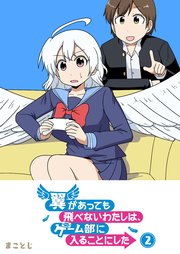 翼があっても飛べないわたしは、ゲーム部に入ることにした（２）