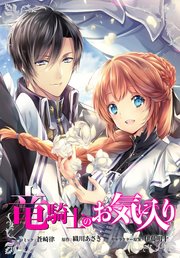 竜騎士のお気に入り 連載版: 6