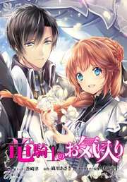 竜騎士のお気に入り 連載版: 55