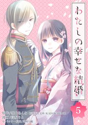 わたしの幸せな結婚【分冊版】 5