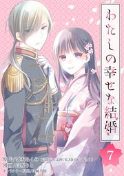 わたしの幸せな結婚【分冊版】 7